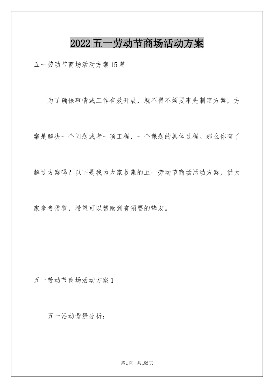 2024五一劳动节商场活动方案_第1页