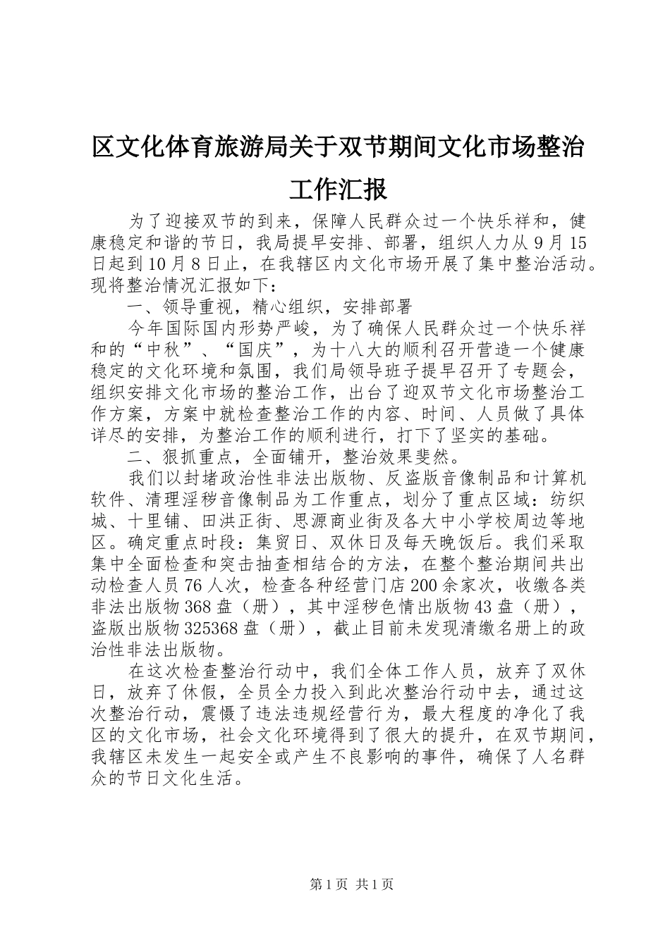 区文化体育旅游局关于双节期间文化市场整治工作汇报_第1页
