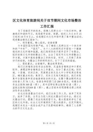 区文化体育旅游局关于双节期间文化市场整治工作汇报