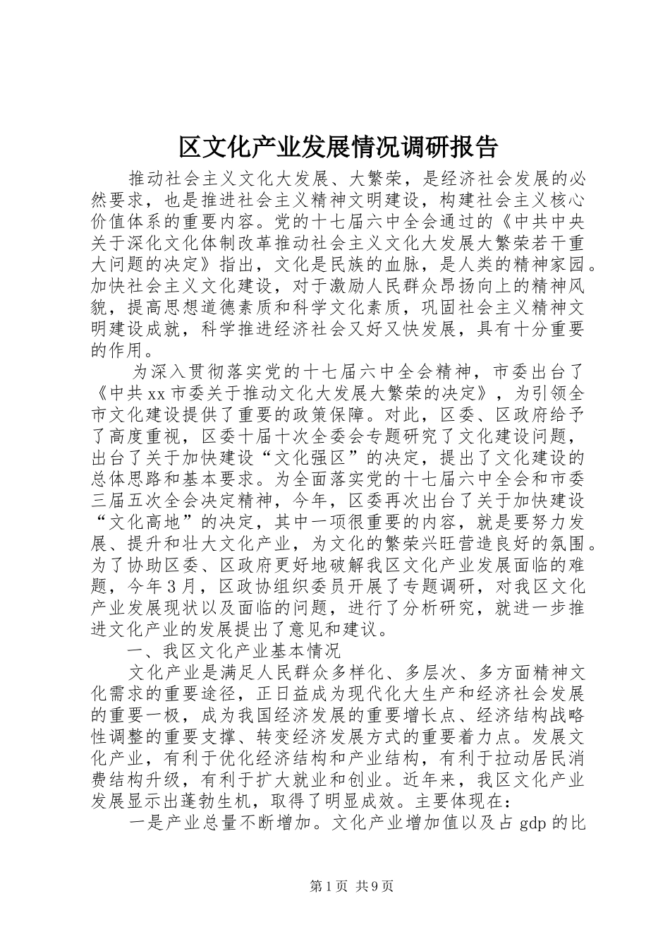 区文化产业发展情况调研报告_第1页