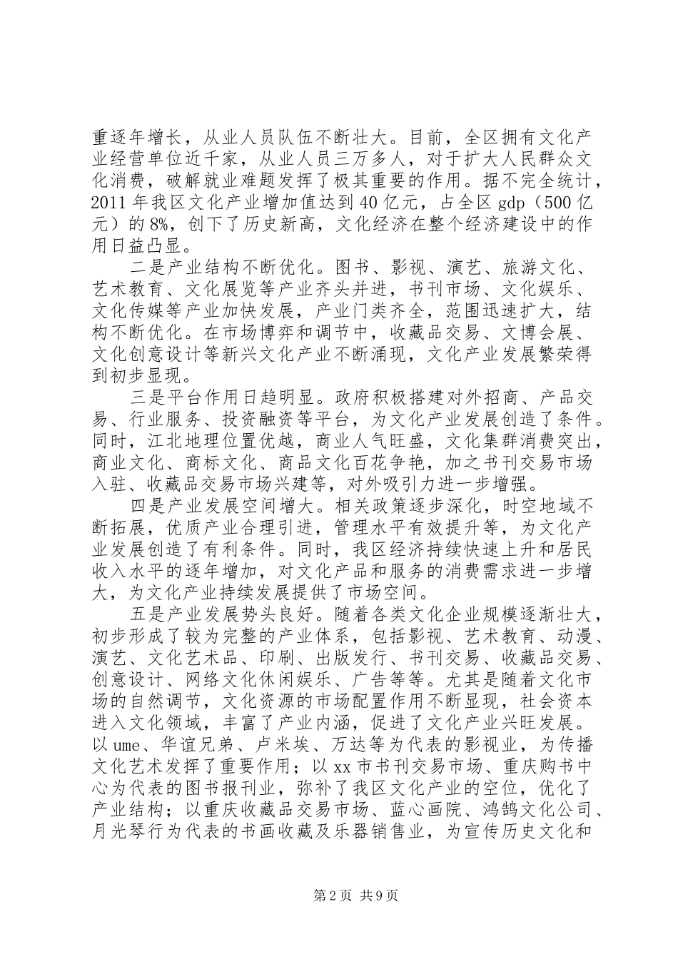 区文化产业发展情况调研报告_第2页