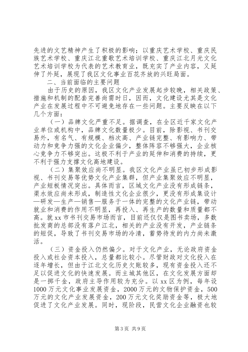 区文化产业发展情况调研报告_第3页