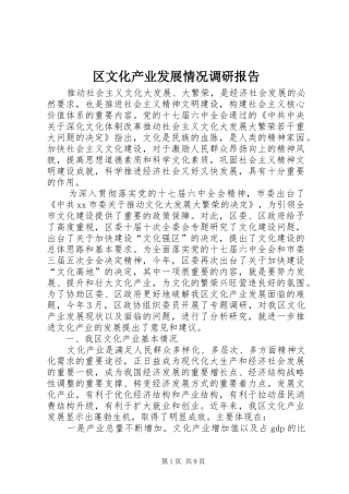 区文化产业发展情况调研报告