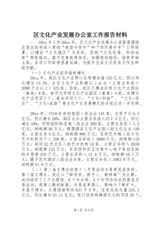 区文化产业发展办公室工作报告材料