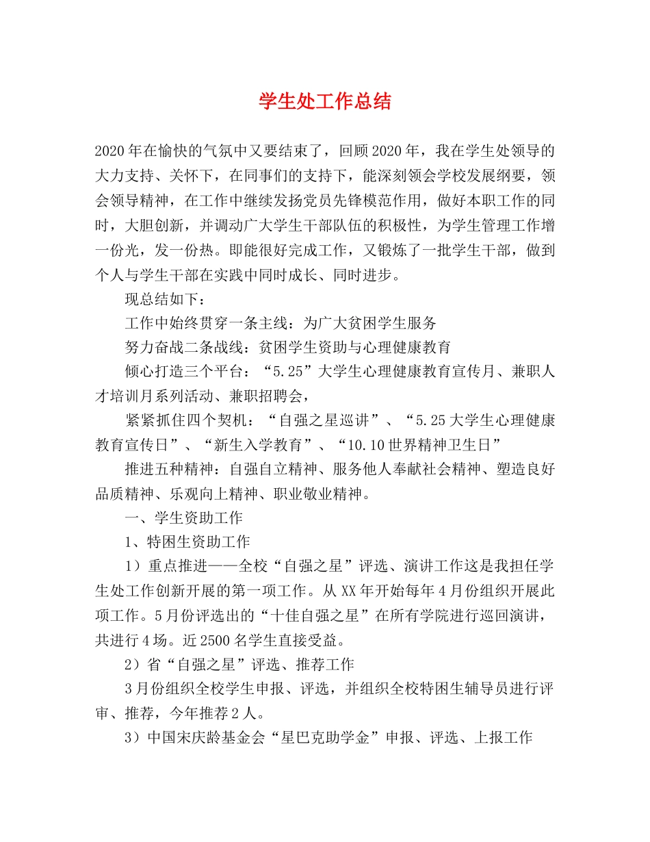 学生处工作总结 (2) _第1页