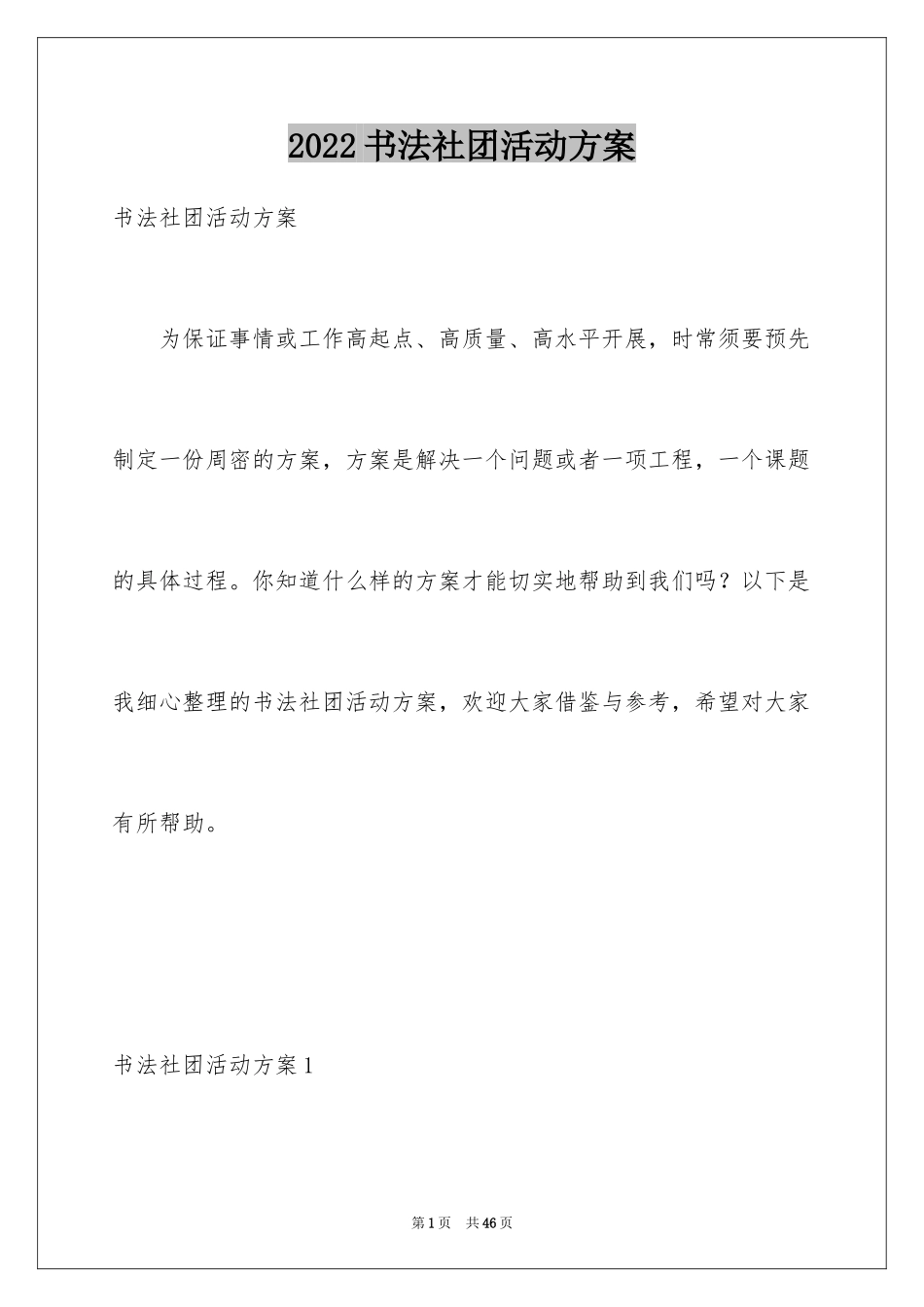 2024书法社团活动方案_第1页