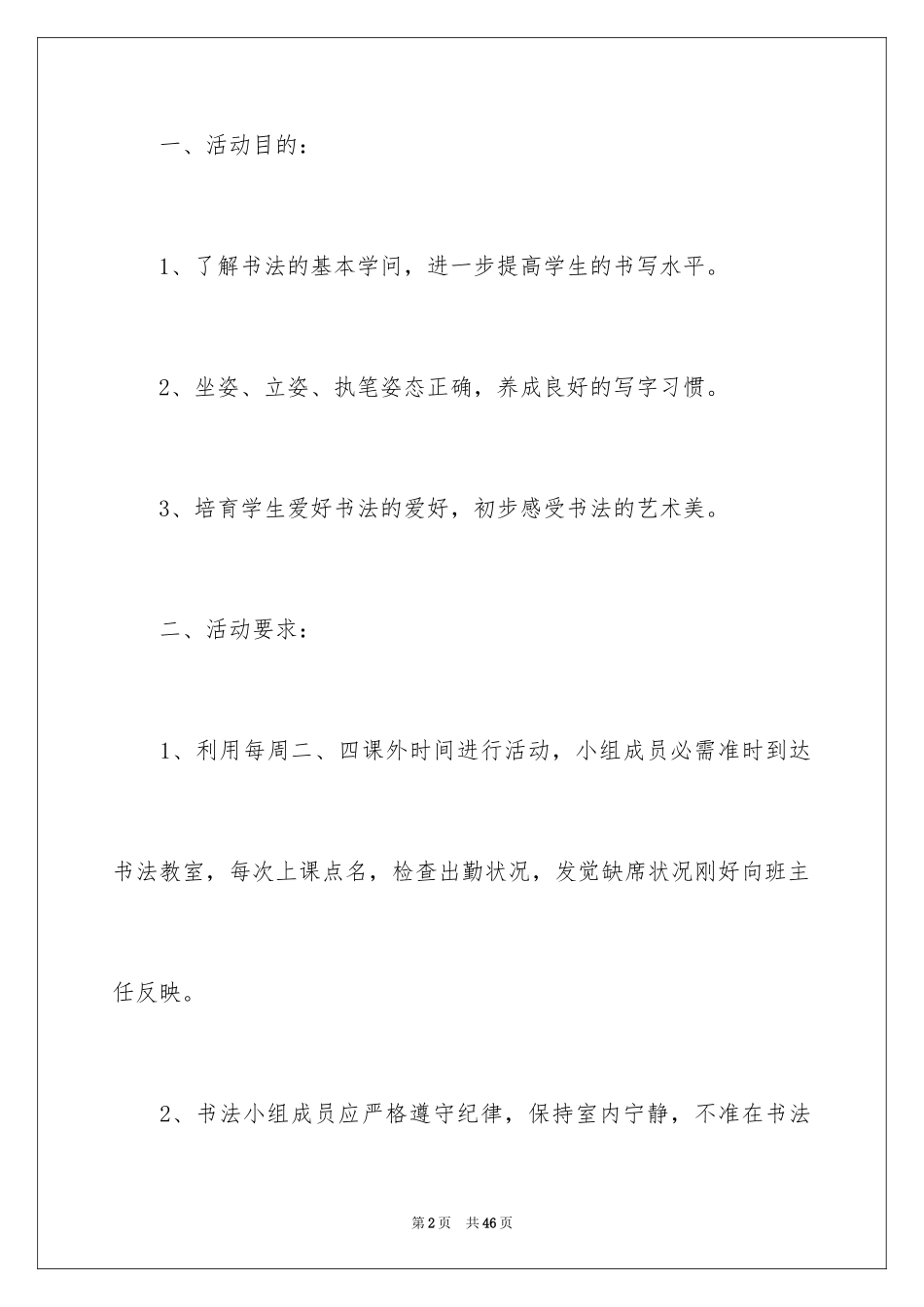 2024书法社团活动方案_第2页