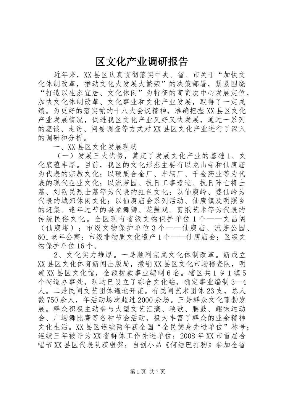区文化产业调研报告_第1页