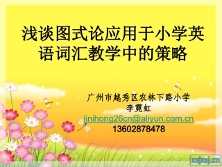 图试论应用小学英语词汇教学的策略