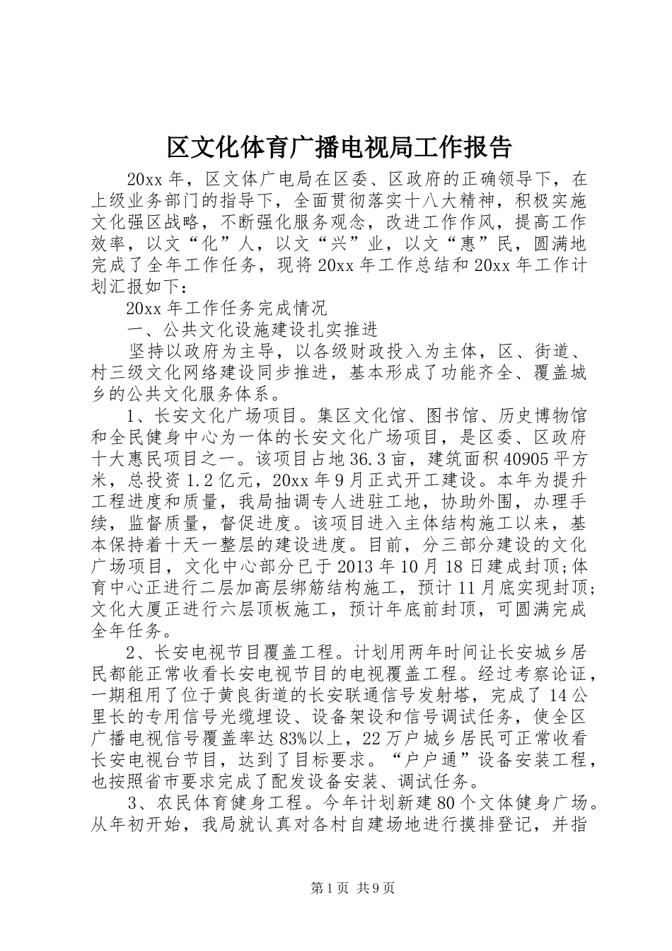 区文化体育广播电视局工作报告_第1页
