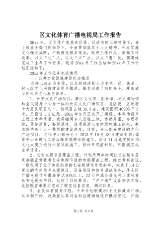 区文化体育广播电视局工作报告
