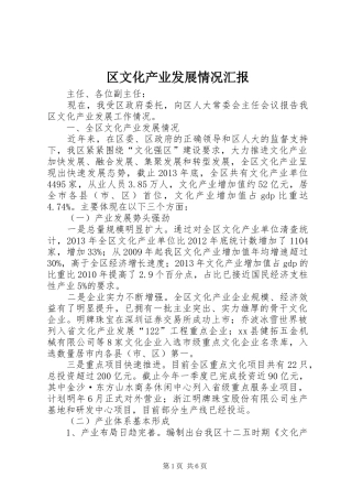 区文化产业发展情况汇报