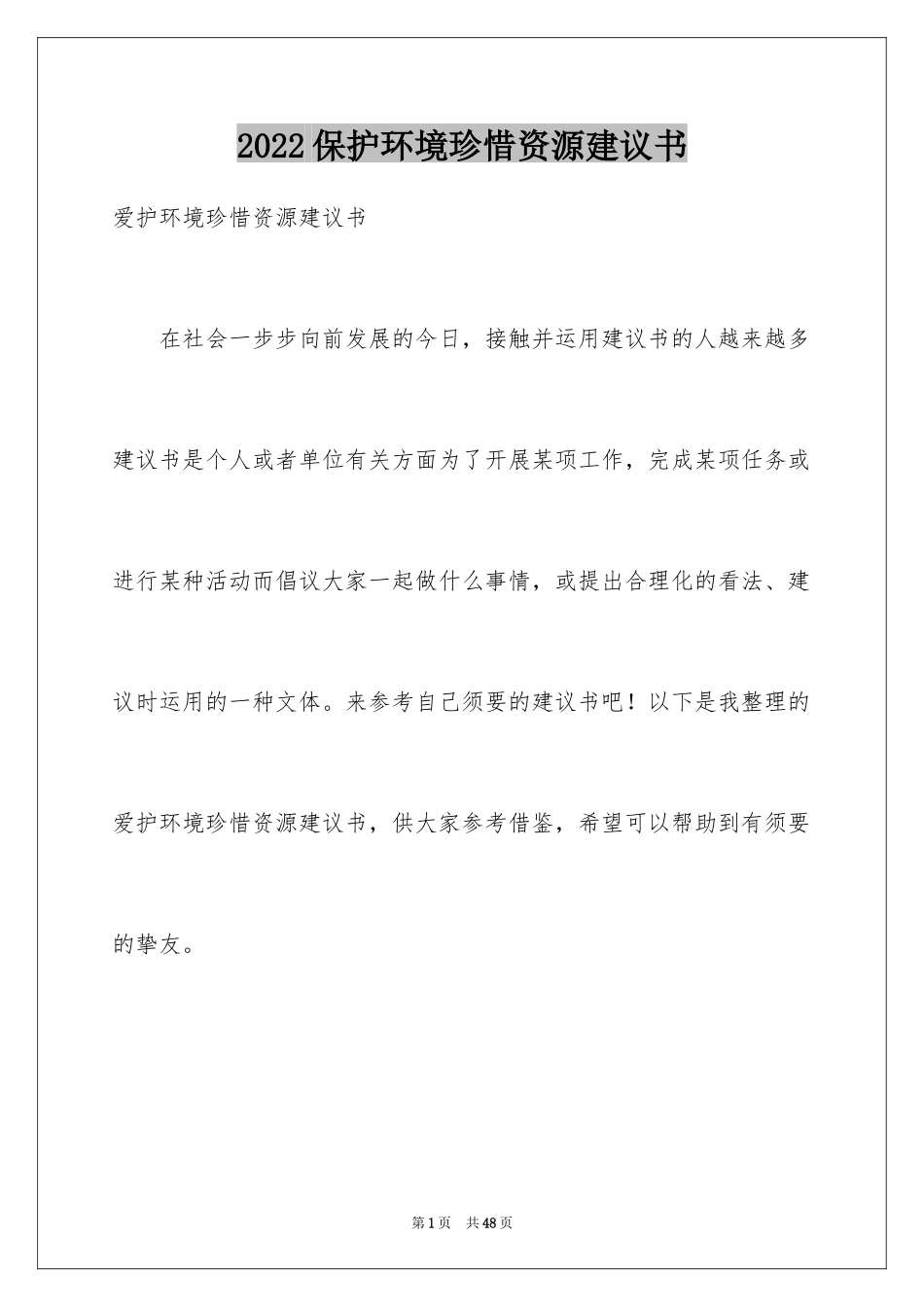2024保护环境珍惜资源建议书_13_第1页
