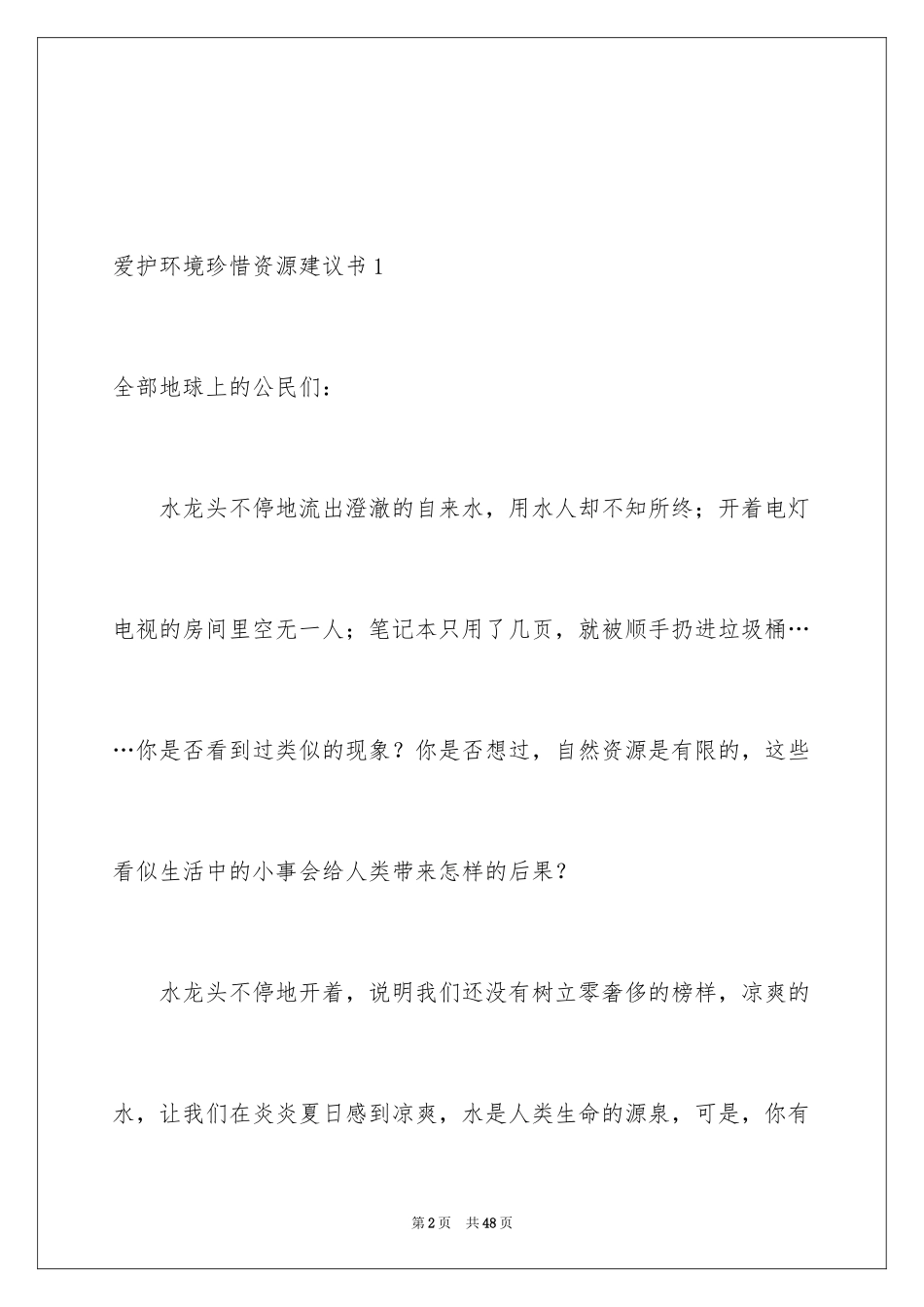 2024保护环境珍惜资源建议书_13_第2页