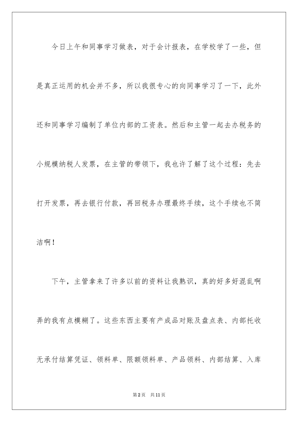 2024会计实习日记_41_第2页