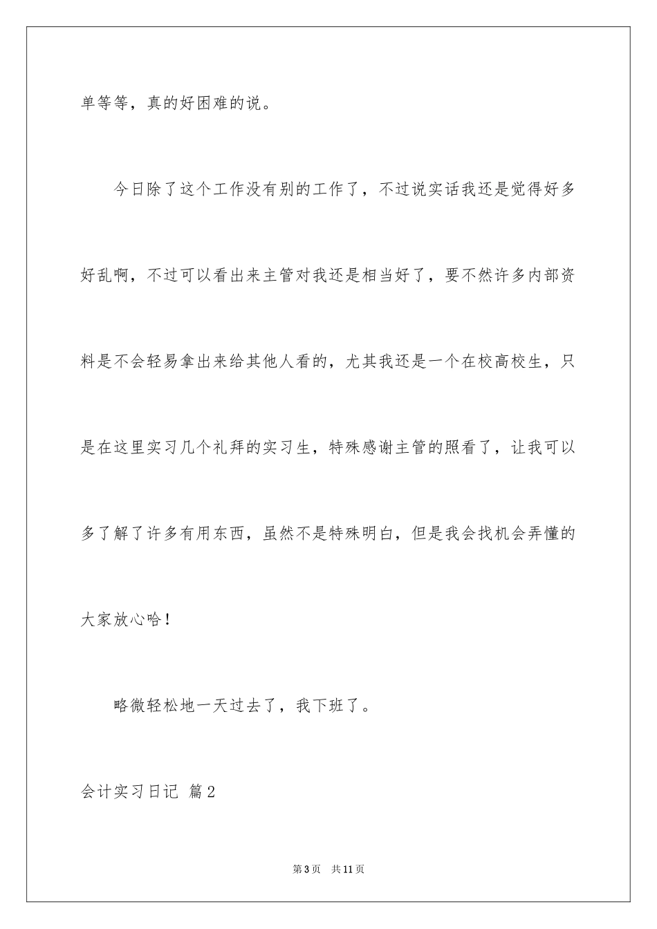 2024会计实习日记_41_第3页