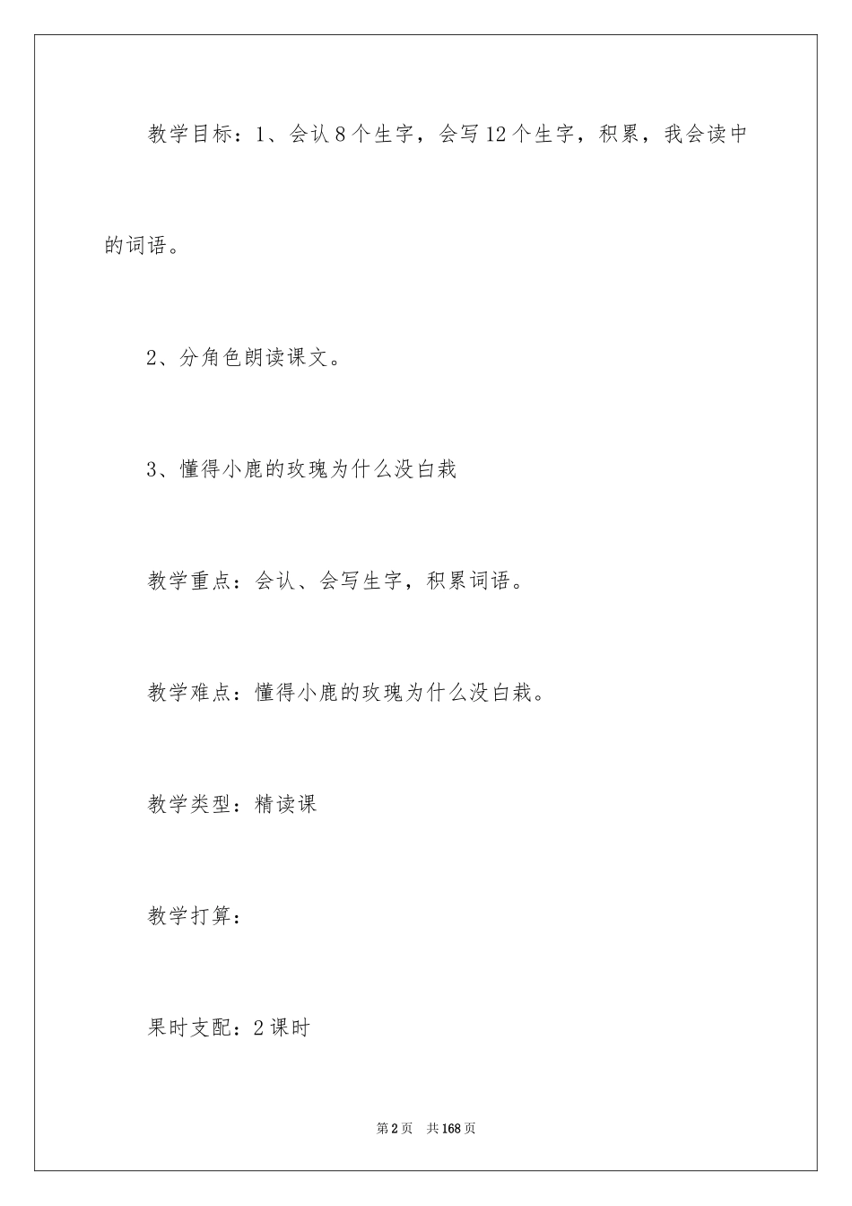 2024二年级《小鹿的玫瑰花》教案_第2页