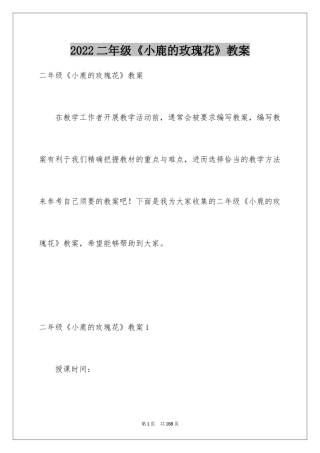 2024二年级《小鹿的玫瑰花》教案