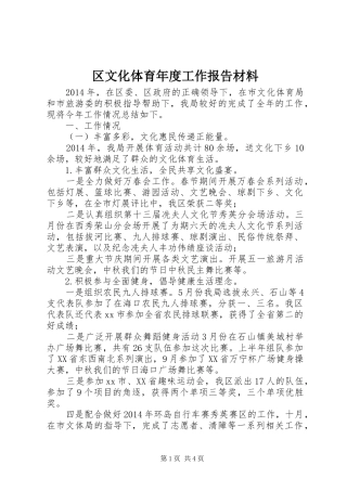 区文化体育年度工作报告材料