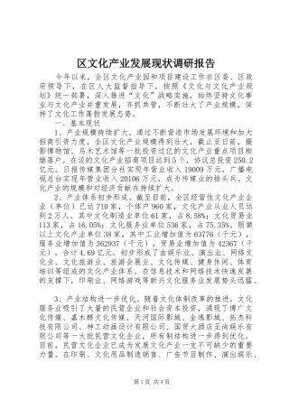 区文化产业发展现状调研报告