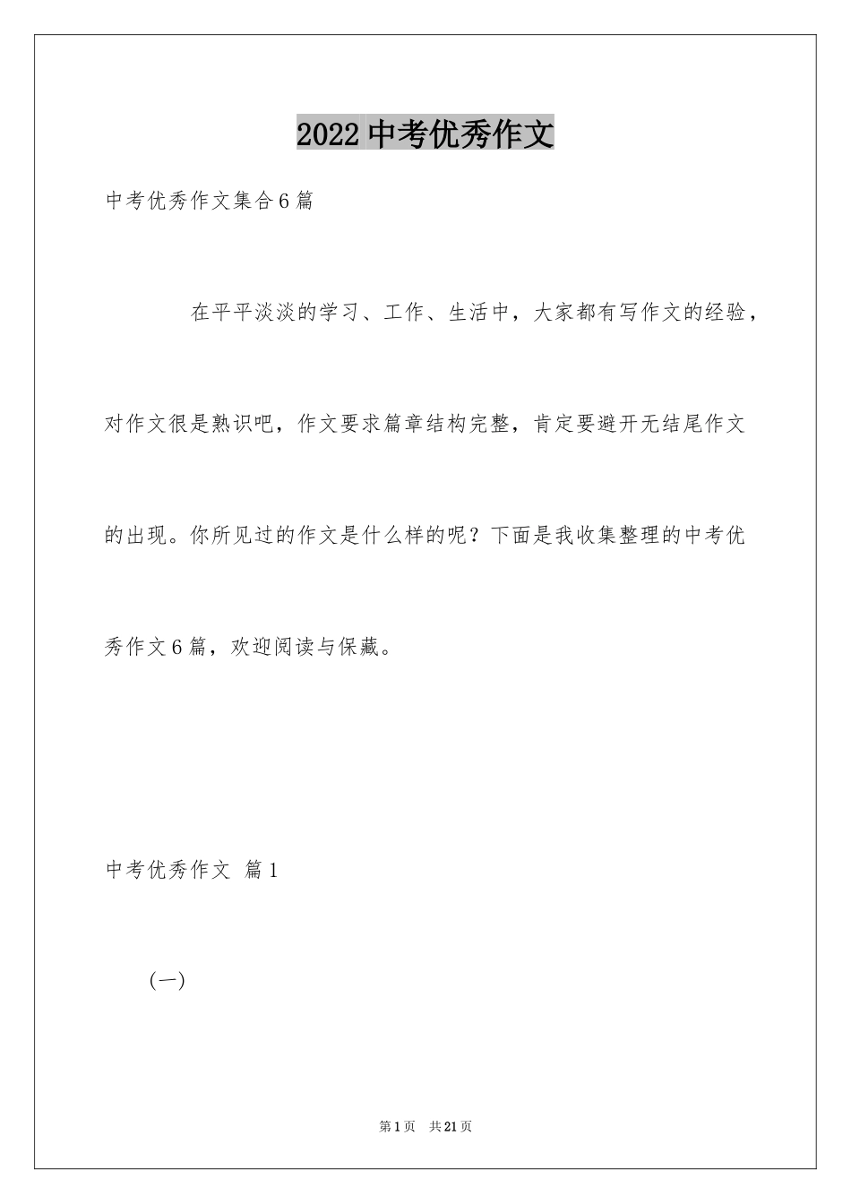 2024中考优秀作文_66_第1页