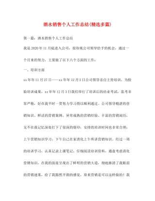酒水销售个人工作总结精选多篇)