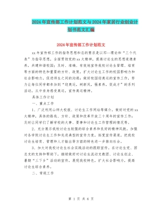 2024年宣传部工作计划范文与2024年家居行业创业计划书范文汇编