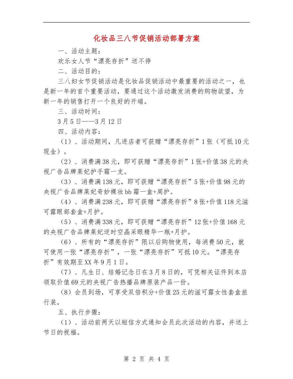化妆品三八节促销活动部署方案_第2页