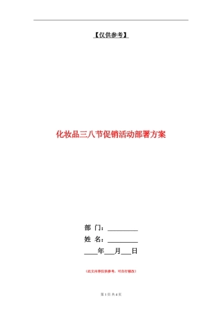 化妆品三八节促销活动部署方案