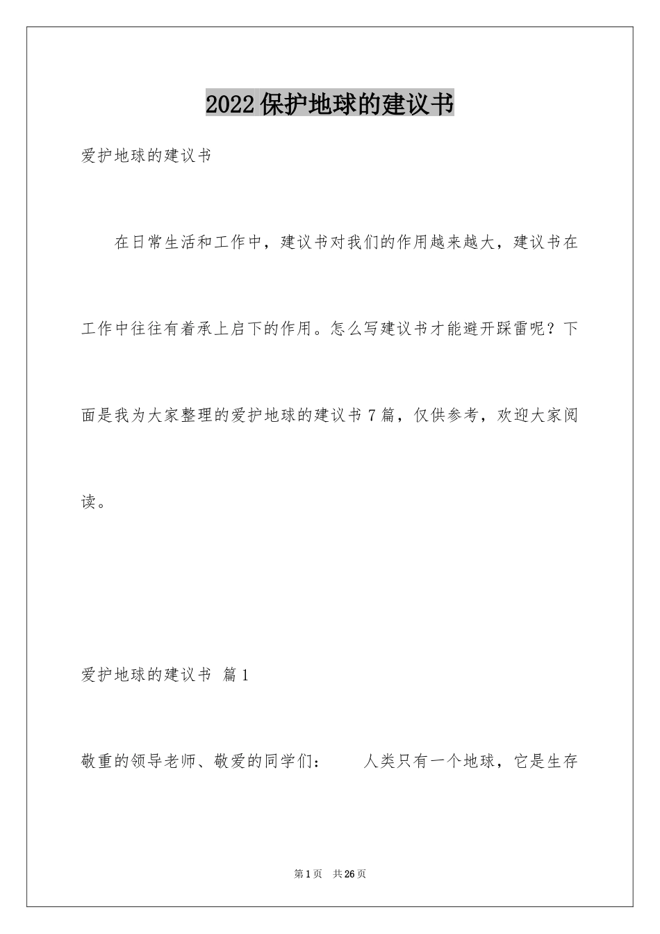 2024保护地球的建议书_8_第1页