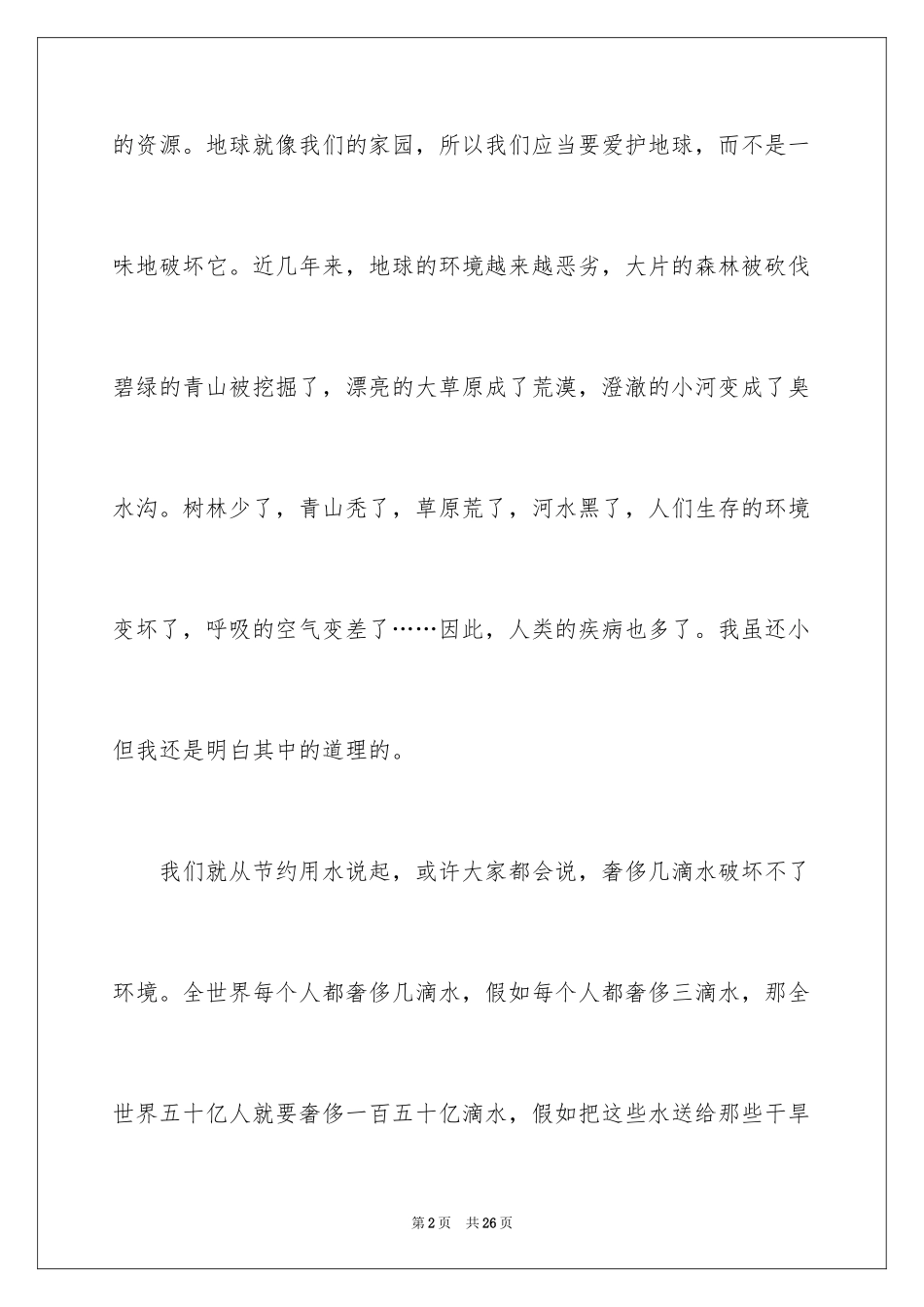 2024保护地球的建议书_8_第2页