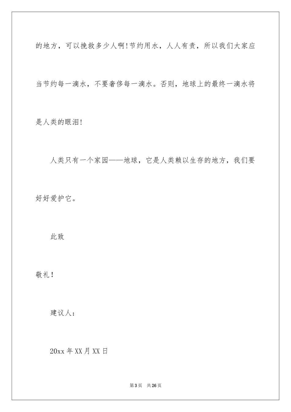 2024保护地球的建议书_8_第3页