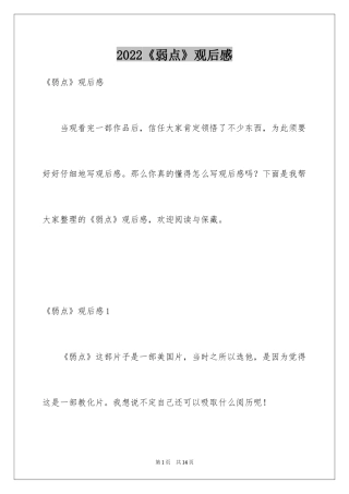 2024《弱点》观后感_5