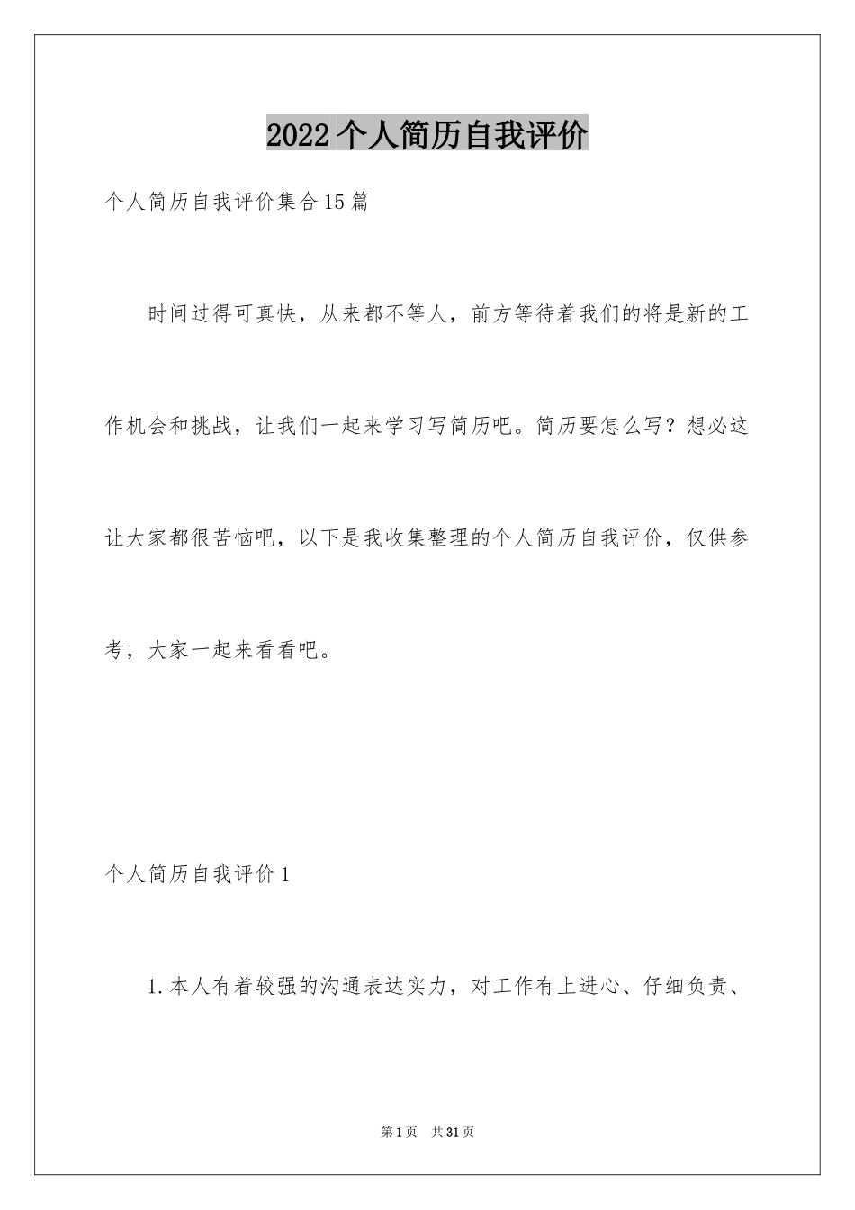 2024个人简历自我评价_50_第1页