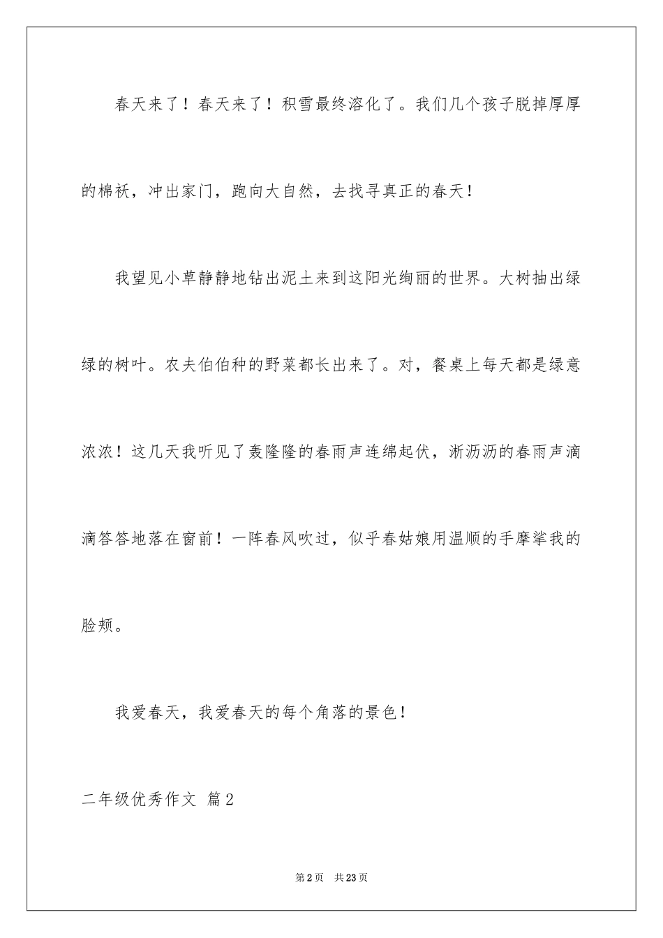 2024二年级优秀作文_84_第2页