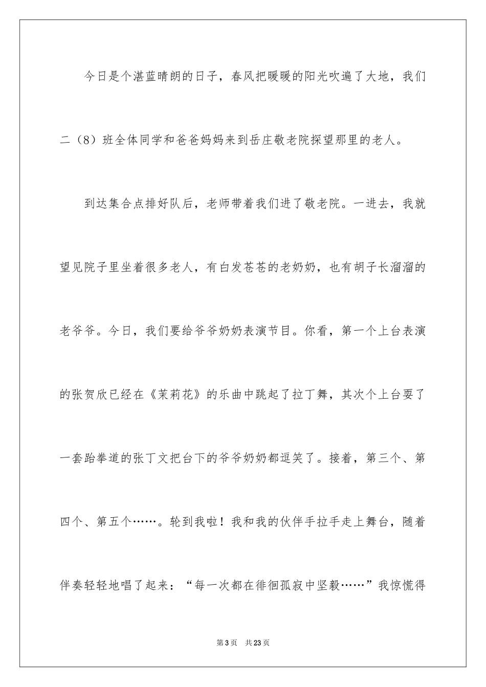 2024二年级优秀作文_84_第3页