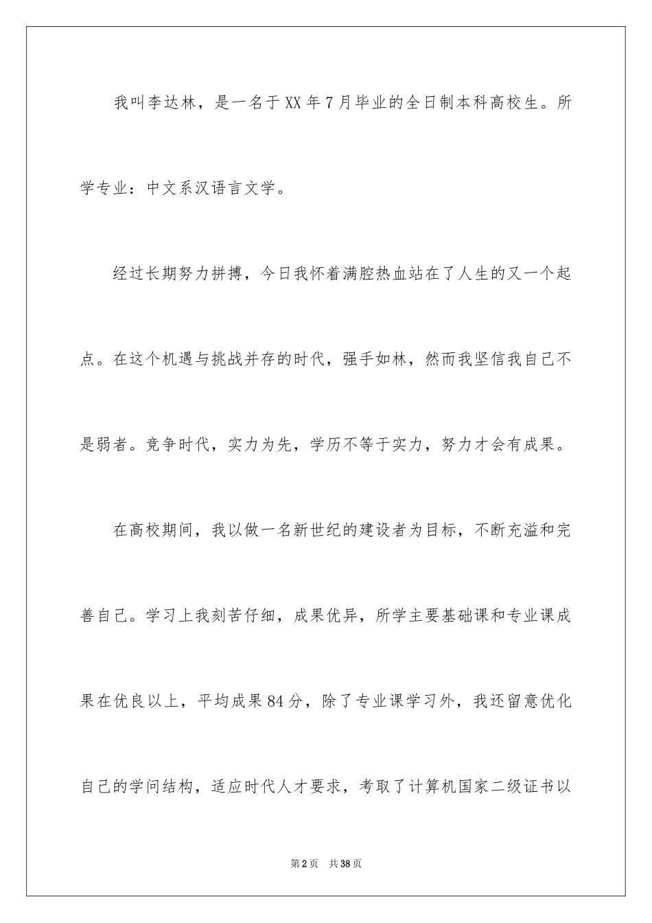2024个人求职面试自我介绍_1_第2页