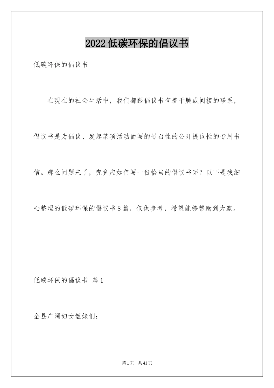 2024低碳环保的倡议书_13_第1页