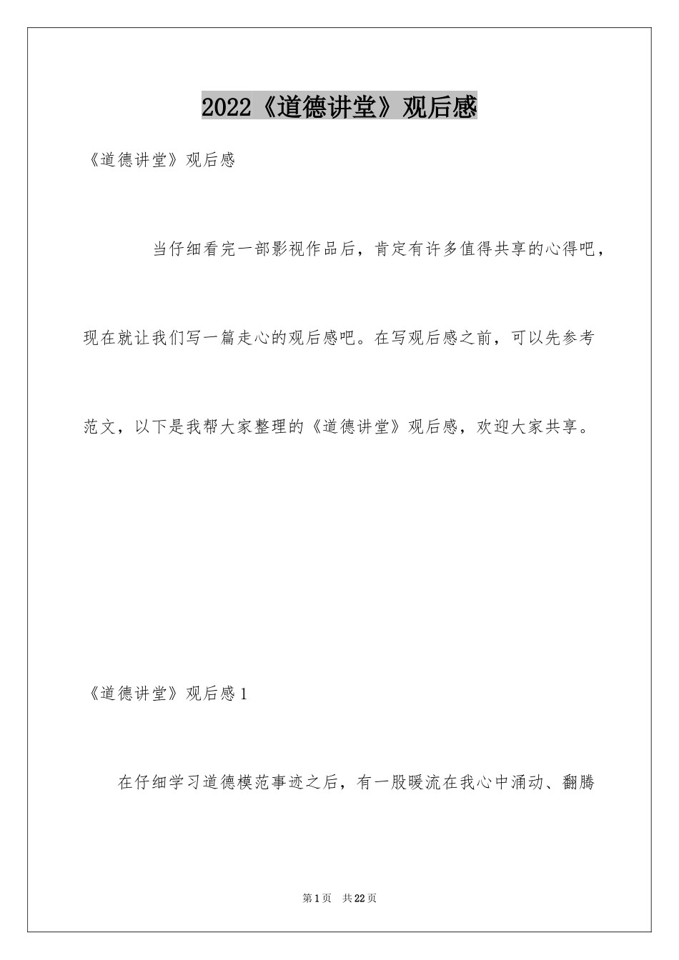 2024《道德讲堂》观后感_第1页