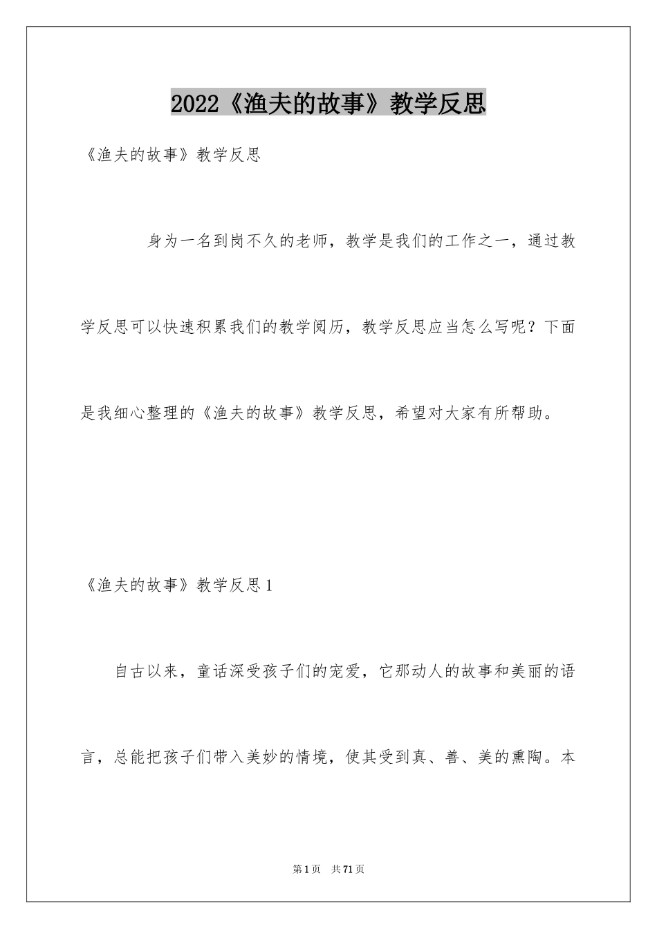 2024《渔夫的故事》教学反思_1_第1页