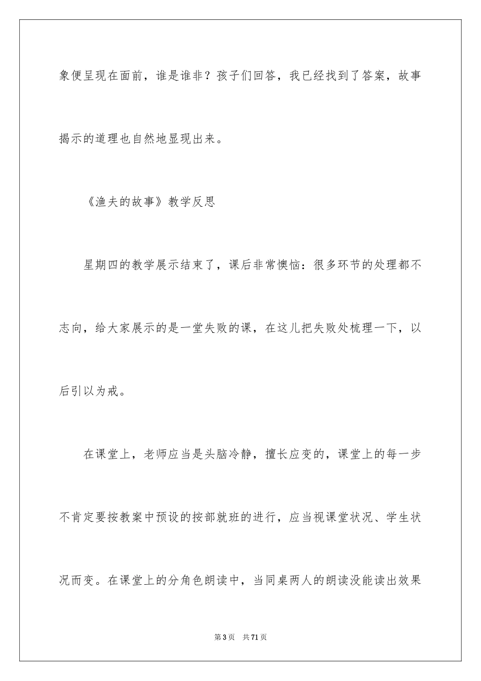 2024《渔夫的故事》教学反思_1_第3页