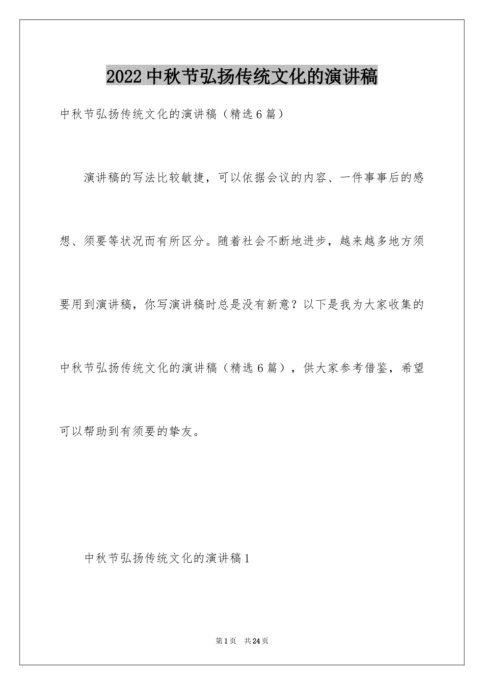 2024中秋节弘扬传统文化的演讲稿_第1页