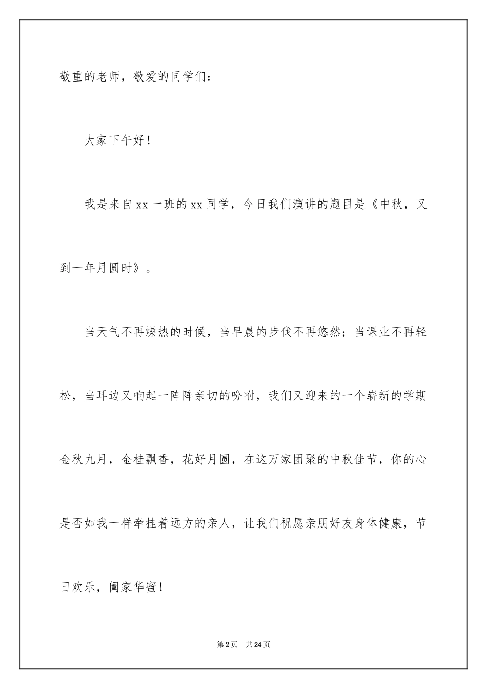 2024中秋节弘扬传统文化的演讲稿_第2页