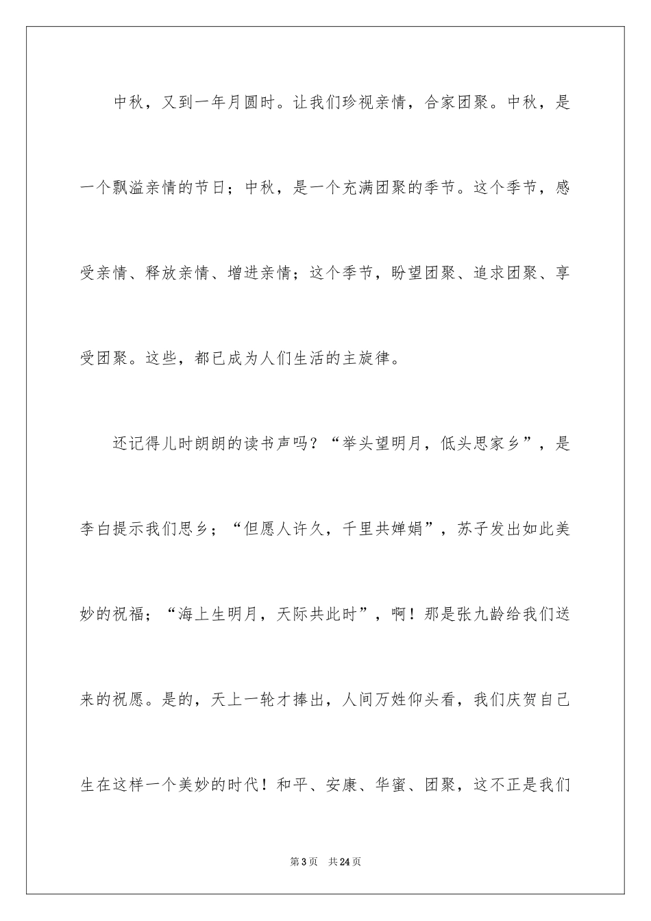 2024中秋节弘扬传统文化的演讲稿_第3页