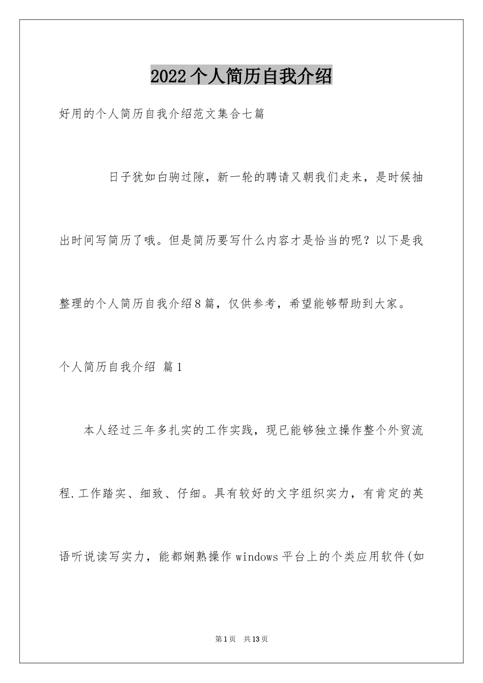 2024个人简历自我介绍_32_第1页