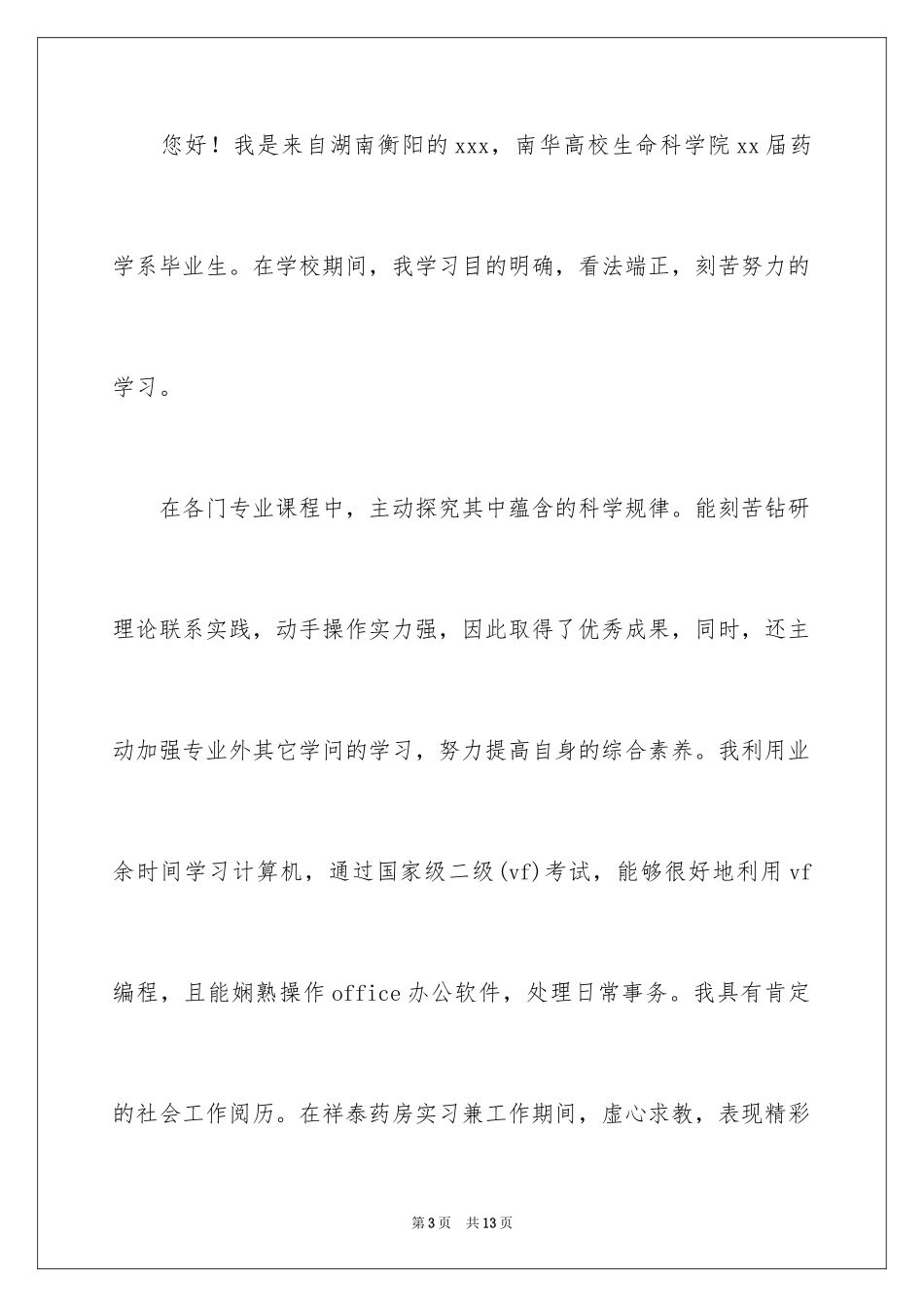 2024个人简历自我介绍_32_第3页