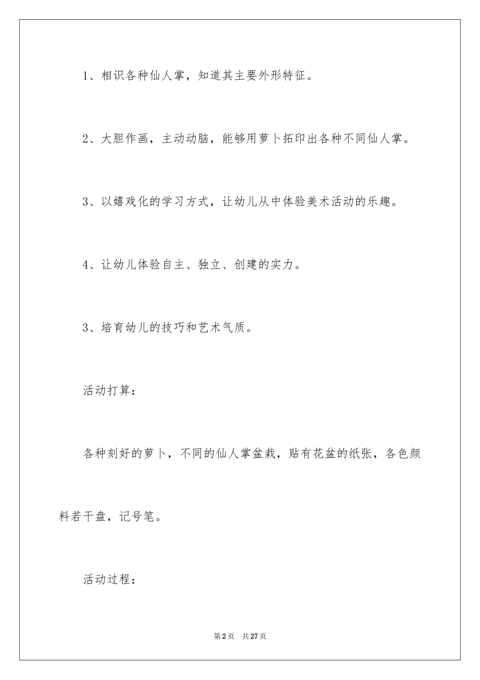 2024仙人掌大班美术教案_第2页