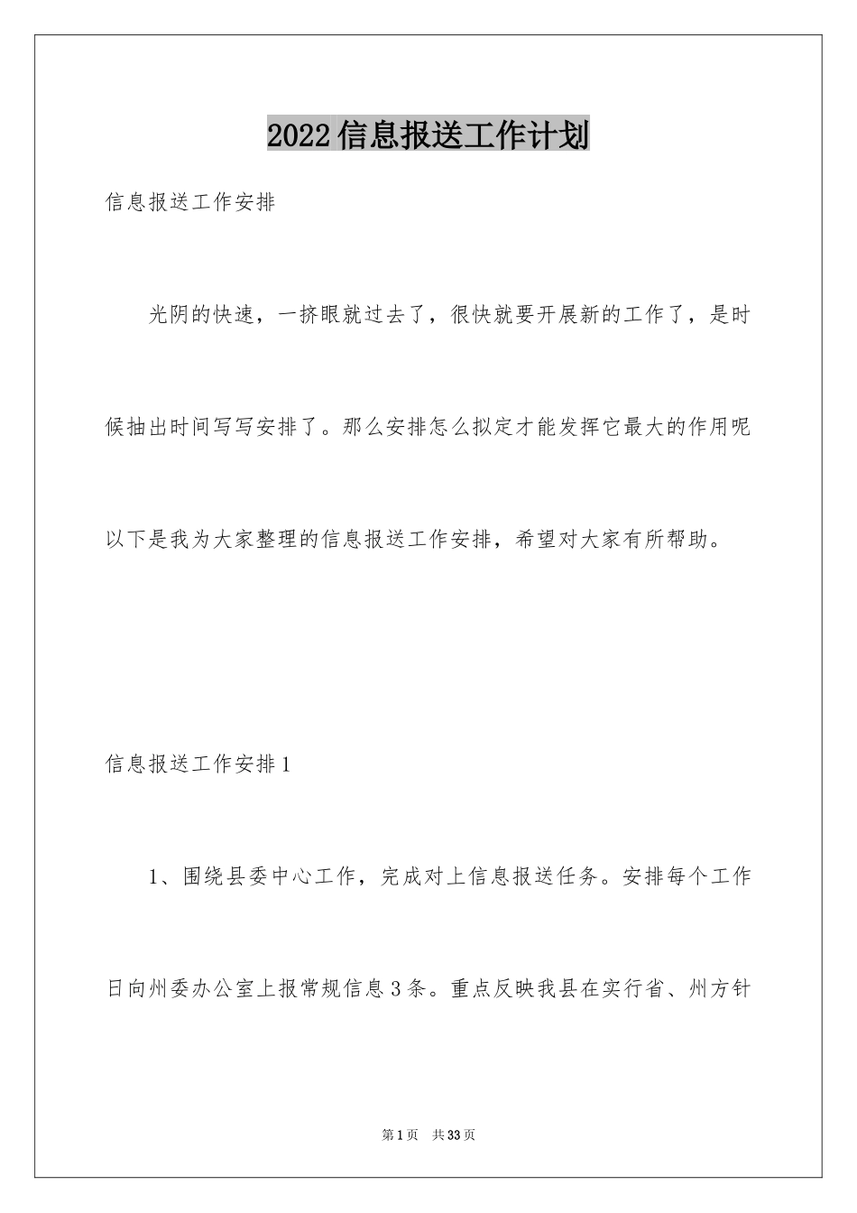 2024信息报送工作计划_第1页