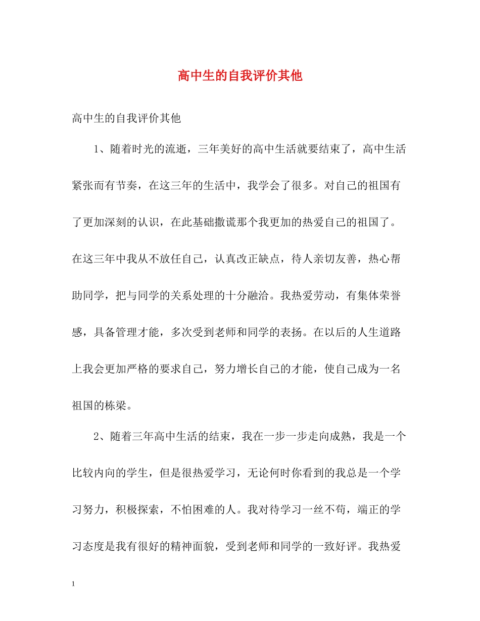 高中生的自我评价其他_第1页