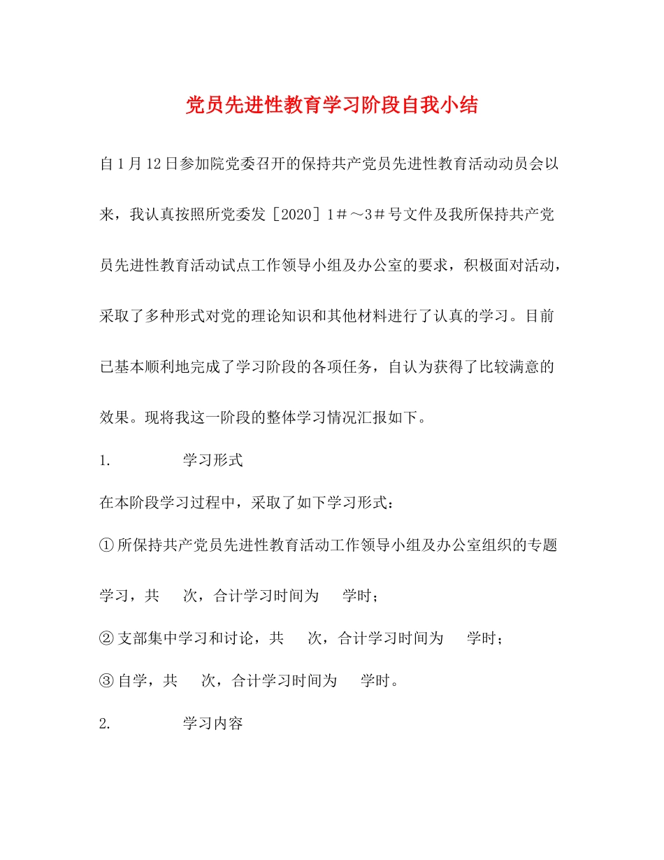 党员先进性教育学习阶段自我小结_第1页